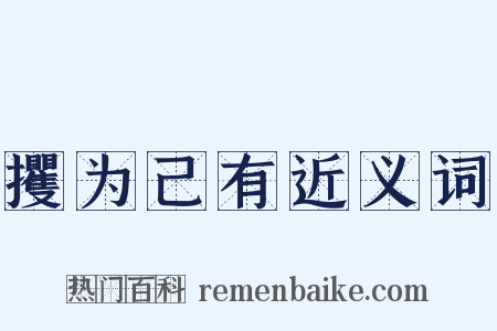 攫为己有近义词是什么意思的图片